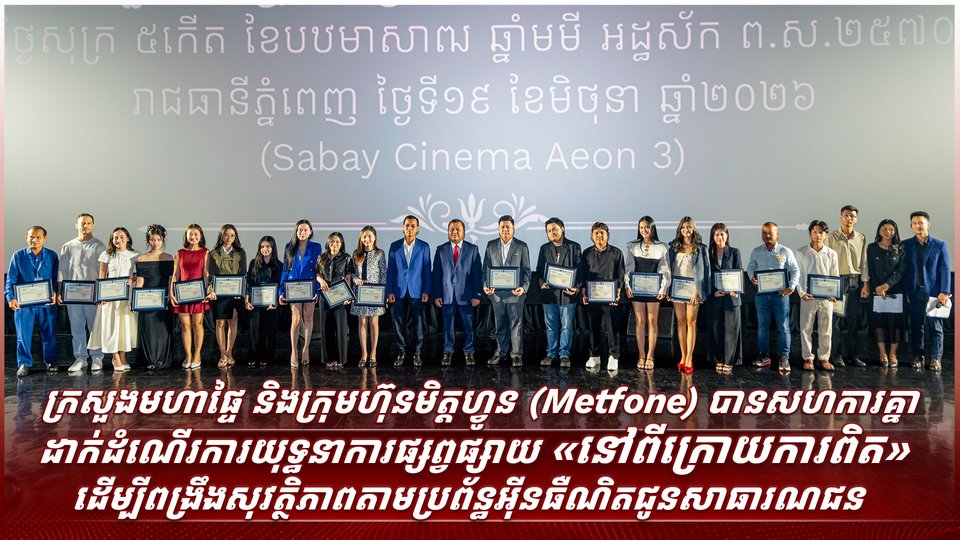 ដើម្បីបង្កើនការយល់ដឹងជាសាធារណៈបន្ថែមទៀតអំពីសន្តិសុខព័ត៌មាន និងពង្រឹងការការពារខ្លួននៅក្នុងបរិបទឌីជីថល ទូរទស្សន៍ MOI TV ក្រោមឱវាទក្រសួងមហាផ្ទៃនៃព្រះរាជាណាចក្រកម្ពុជា បានចាប់ដៃគូសហការជាមួយក្រុមហ៊ុនមិត្តហ្វូន ដើម្បីដាក់ដំណើរការយុទ្ធនាការផ្សព្វផ្សាយ «នៅពីក្រោយ