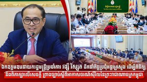 ឯកឧត្តមឧបនាយករដ្ឋមន្រ្តីប្រចាំការ វង្សី វិស្សុត