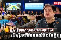រដ្ឋមន្ត្រីថាមពលអាស៊ាន