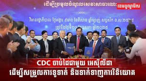 CDC ចាប់ដៃជាមួយ អេស៊ីលីដា