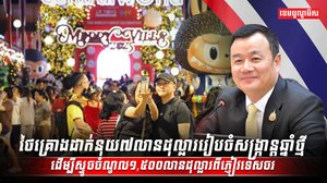 គ្រោងដាក់នុយ៧លានដុល្លាររៀបចំសង្រ្កាន្តឆ្នាំថ្មី
