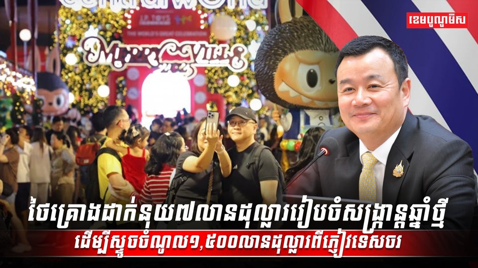 គ្រោងដាក់នុយ៧លានដុល្លាររៀបចំសង្រ្កាន្តឆ្នាំថ្មី