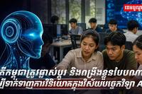 បច្ចេកវិទ្យា AI​