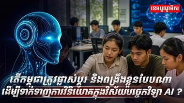 បច្ចេកវិទ្យា AI​