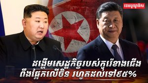 កូរ៉េខាងជើង