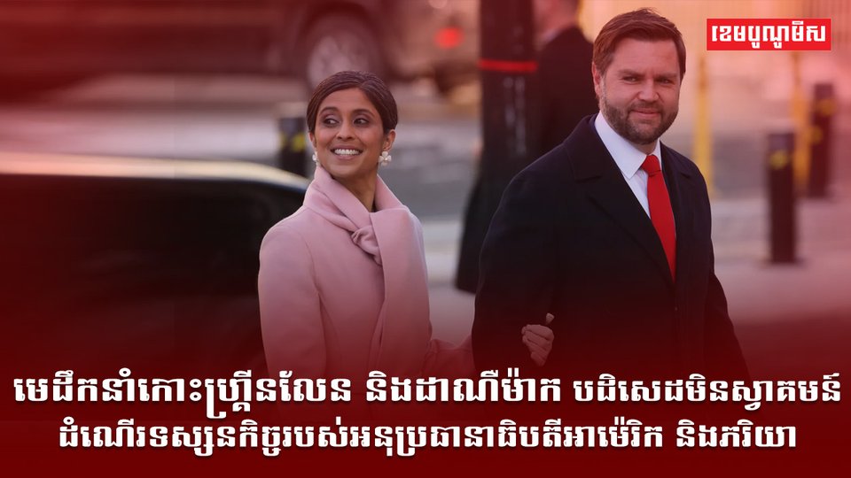មេដឹកនាំកោះហ្គ្រីនលែន និងដាណឺម៉ាក