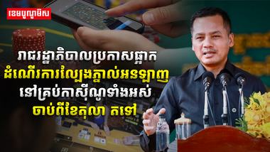 ល្បែងភ្នាល់អនឡាញ