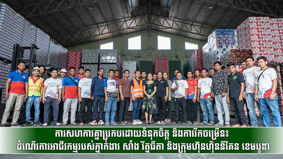 ការសហការគ្នាប្រកបដោយទំនុកចិត្ត និងការរីកចម្រើន៖ ដំណើរការអាជីវកម្មរបស់ភ្នាក់ងារ សាំង រ័ត្នធីតា និងក្រុមហ៊ុនហ៊ិននីគែន ខេមបូឌា