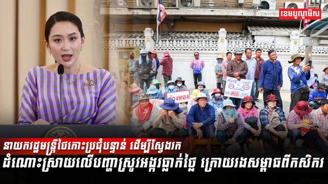 នាយករដ្ឋមន្ត្រីថៃកោះប្រជុំបន្ទាន់
