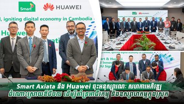 Smart Axiata និង Huawei ចុះអនុស្សារណៈ សហការអភិវឌ្ឍដំណោះស្រាយឌីជីថល ដើម្បីគាំទ្រអាជីវកម្ម និងឧស្សាហកម្មក្នុងស្រុក