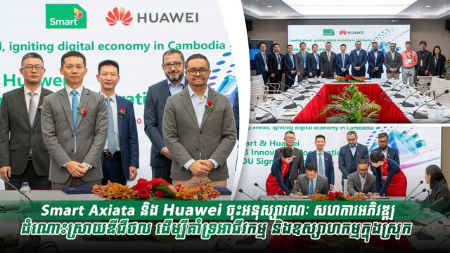 Smart Axiata និង Huawei ចុះអនុស្សារណៈ សហការអភិវឌ្ឍដំណោះស្រាយឌីជីថល ដើម្បីគាំទ្រអាជីវកម្ម និងឧស្សាហកម្មក្នុងស្រុក