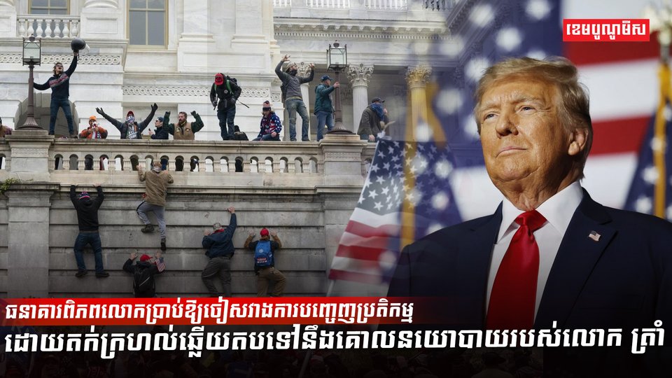 ធនាគារពិភពលោក