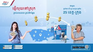 វេរលុយជាមួយភ្នាក់ងារ លី ហួរ វេរលុយ ទូទំាងប្រទេសចាប់ពី១៥០០រៀលតែប៉ុណ្ណោះ!