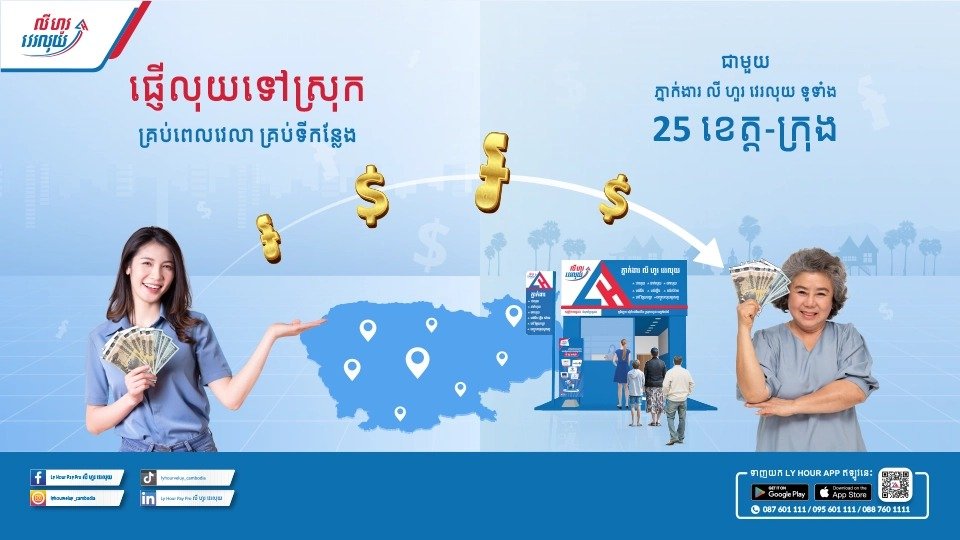 វេរលុយជាមួយភ្នាក់ងារ លី ហួរ វេរលុយ ទូទំាងប្រទេសចាប់ពី១៥០០រៀលតែប៉ុណ្ណោះ!