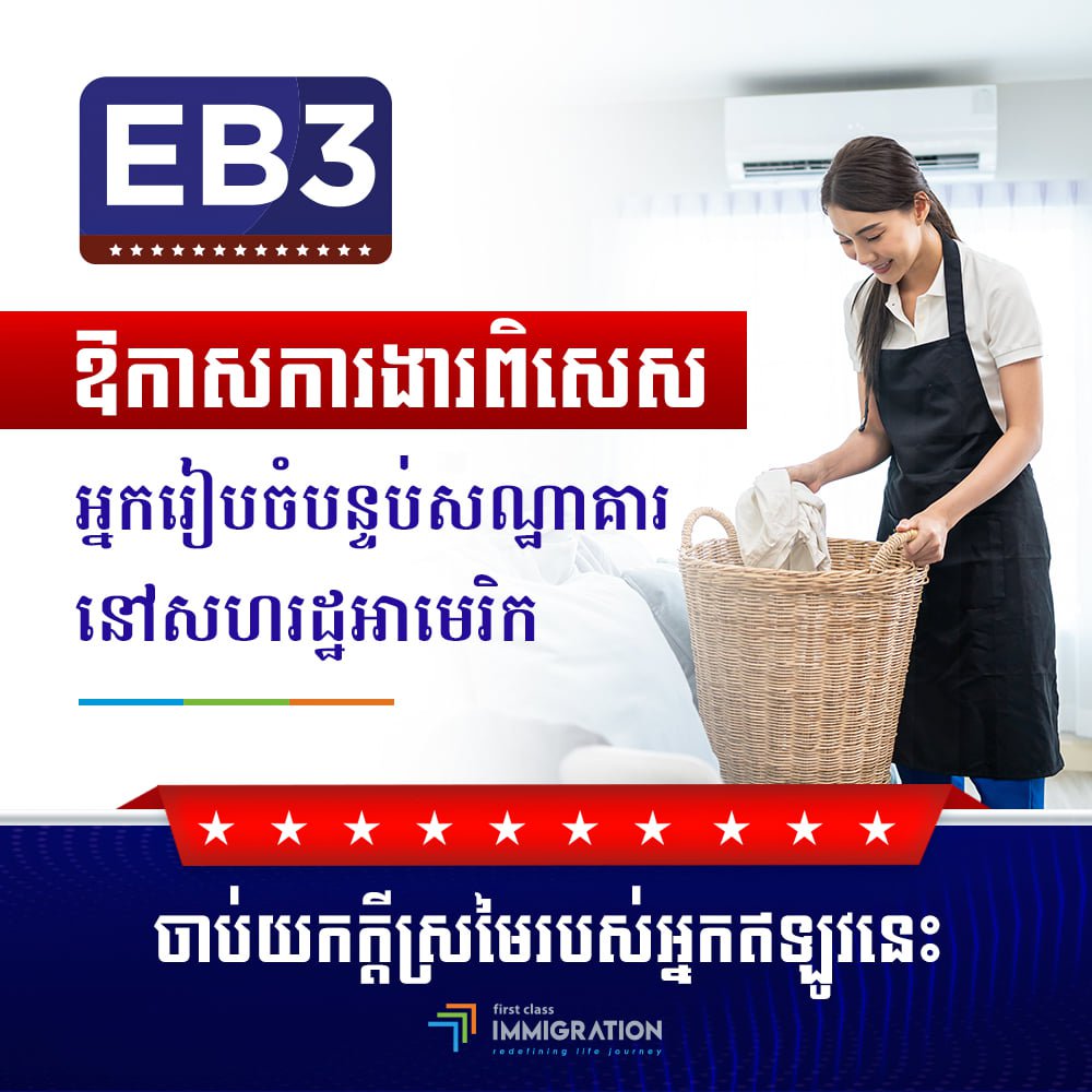 កម្មវិធី EB-3 របស់រដ្ឋាភិបាល​សហរដ្ឋអាមេរិក