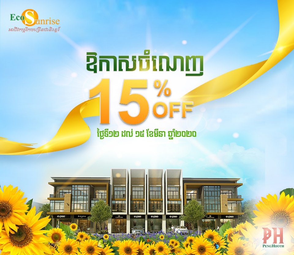 គម្រោង ដឹស្តាផ្លាទីនីម អេកូ សាន់រ៉ាយ