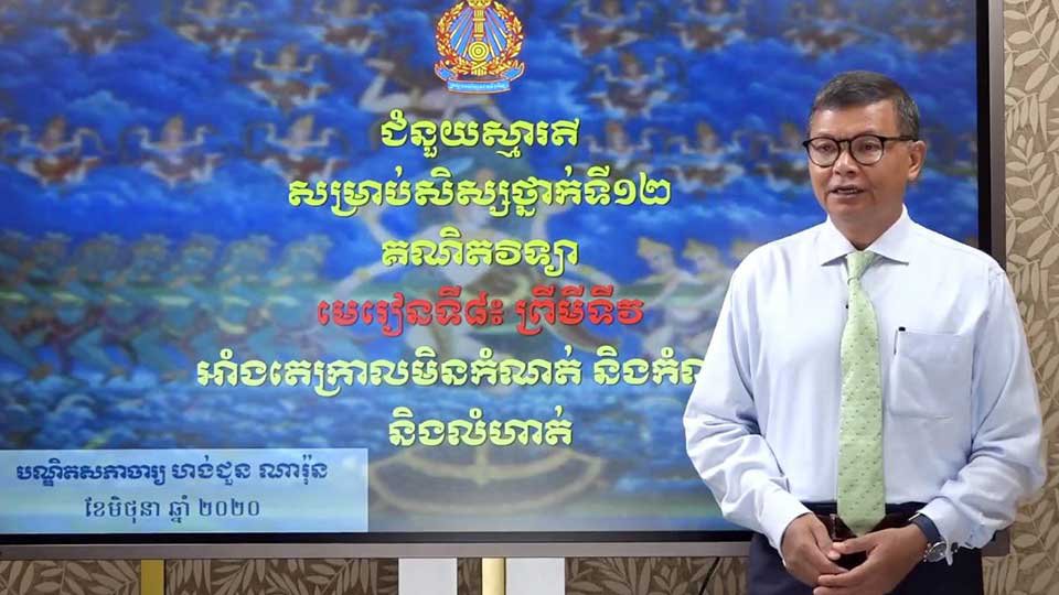រូប screenshot ពីវីដេអូ​ដែល​លោករដ្ឋមន្ត្រី​ក្រសួងអប់រំ​ បណ្ឌិត ហង់ ជួនណារ៉ុន បង្រៀន​សិស្ស​តាមអនឡាញ នៅលើ​ទំព័រ​ហ្វេសប៊ុក​ក្រសួង ។