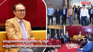 ឯកឧត្តមឧបនាយករដ្ឋមន្រ្តីប្រចាំការ វង្សី វិស្សុត អញ្ជើញទៅបំពេញទស្សនកិច្ចការងារនៅសាធារណរដ្ឋបារាំង