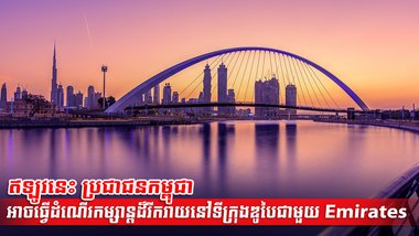 ការធ្វើដំណើរតាមរយៈជើងហោះហើររបស់ Emirates ទៅកាន់ទីក្រុងឌូបៃ អ្នកដំណើរនឹងទទួលបានការផ្តល់ជូនយ៉ាងពិសេស ជាមួយការស្នាក់នៅក្នុងសណ្ឋាគារ ដោយឥតគិតថ្លៃនិងអ្វីៗជាច្រើនទៀត