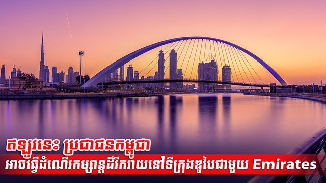 ការធ្វើដំណើរតាមរយៈជើងហោះហើររបស់ Emirates ទៅកាន់ទីក្រុងឌូបៃ អ្នកដំណើរនឹងទទួលបានការផ្តល់ជូនយ៉ាងពិសេស ជាមួយការស្នាក់នៅក្នុងសណ្ឋាគារ ដោយឥតគិតថ្លៃនិងអ្វីៗជាច្រើនទៀត