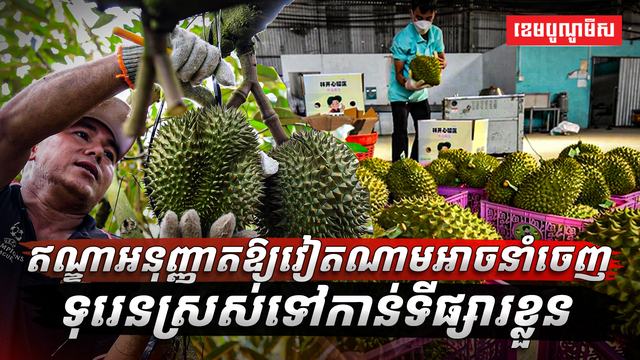 ទីផ្សារ​ទុរេន​