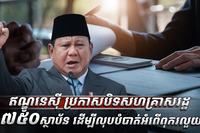 អំពើពុករលួយ