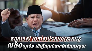 អំពើពុករលួយ