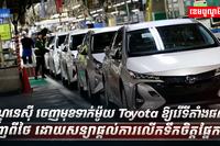 ក្រុមហ៊ុន Toyota
