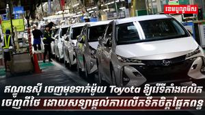 ក្រុមហ៊ុន Toyota