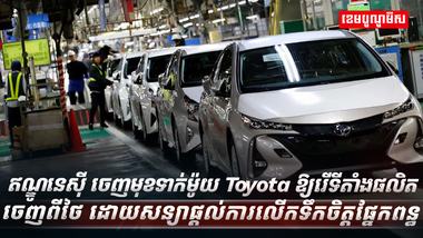 ក្រុមហ៊ុន Toyota