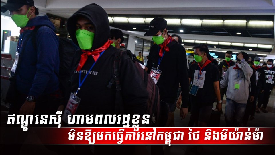 ឥណ្ឌូនេស៊ី_ហាមពលរដ្ឋខ្លួនមិនឱ្យមកធ្វើការនៅកម្ពុជា_ថៃ_និងមីយ៉ាន់
