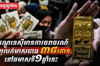 ឥណ្ឌូនេស៊ីមានការចរាចរណ៍ទិញលក់មាស