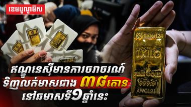 ឥណ្ឌូនេស៊ីមានការចរាចរណ៍ទិញលក់មាស