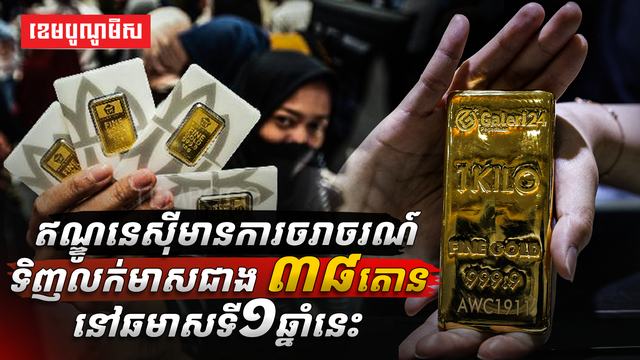 ឥណ្ឌូនេស៊ីមានការចរាចរណ៍ទិញលក់មាស