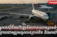 អាកាសយានដ្ឋាន
