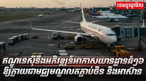 អាកាសយានដ្ឋាន
