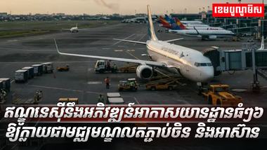 អាកាសយានដ្ឋាន
