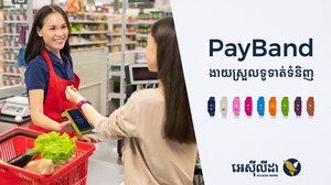 អេស៊ីលីដា ទើបតែបានដាក់ឲ្យប្រើប្រាស់នូវឧបករណ៍ទំនើបទាន់សម័យថ្មីមួយទៀត គឺ PayBand ដែលមានមុខងារសម្រាប់ការប្រើប្រាស់ទូទាត់ ឬដក-ដាក់ប្រាក់យ៉ាងងាយស្រួល លឿនរហ័ស និងសុវត្ថិភាពខ្ពស់។
