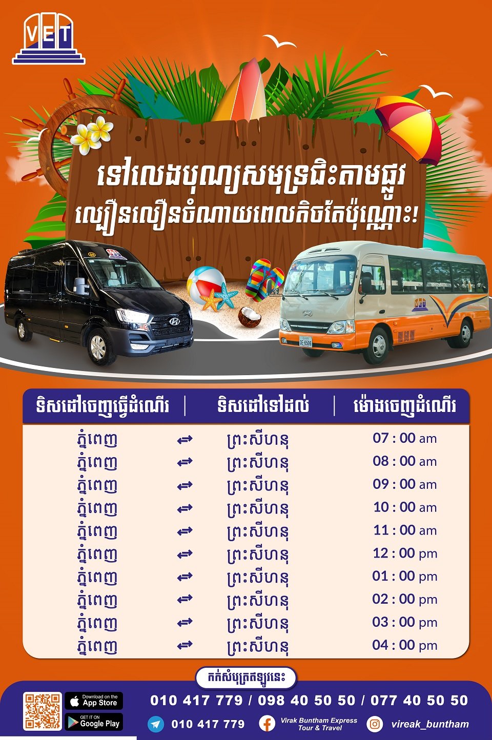 ត្រឹមតែបីម៉ោងកន្លះធ្វើដំណើរទៅលេងបុណ្យសមុទ្រជាមួយនិងរថយន្ត វិរៈ ប៊ុនថាំ