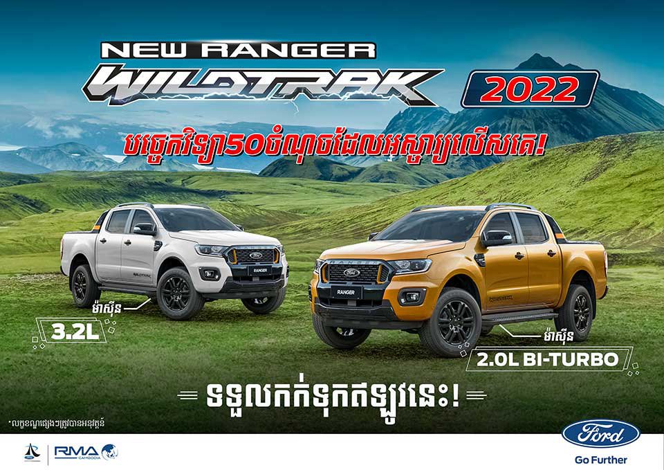Ford Ranger Wildtrak ស៊េរីថ្មីឆ្នាំ 2022