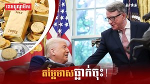 តម្លៃមាសធ្លាក់ចុះ!