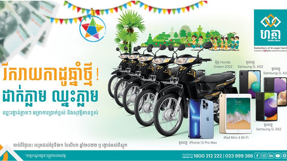 បើកគណនីប្រាក់បញ្ញើសន្សំមានកាលកំណត់នៅ ធនាគារ ហត្ថា ឥឡូវនេះ ឈ្នះរង្វាន់ភ្លាមៗដោយមិនចាំបាច់ផ្សងសំណាងទេ!