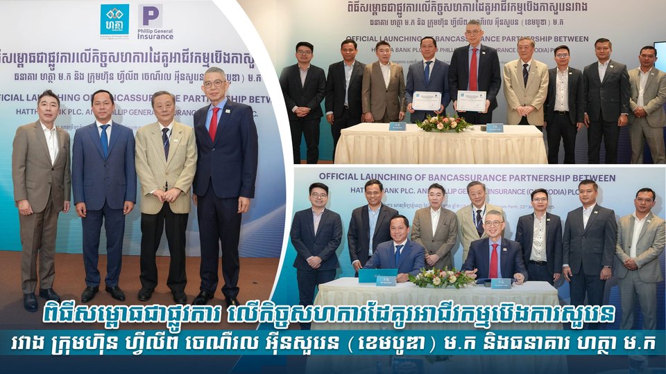 ពិធីសម្ពោធជាផ្លូវការ លើកិច្ចសហការដែគូរអាជីវកម្មប៊េងការសួរេនរវាង ក្រុមហ៊ុន ហ្វីលីព ចេណឺរល អុីនសួរេន (ខេមបូឌា) ម.ក និងធនាគារ ហត្ថា ម.ក