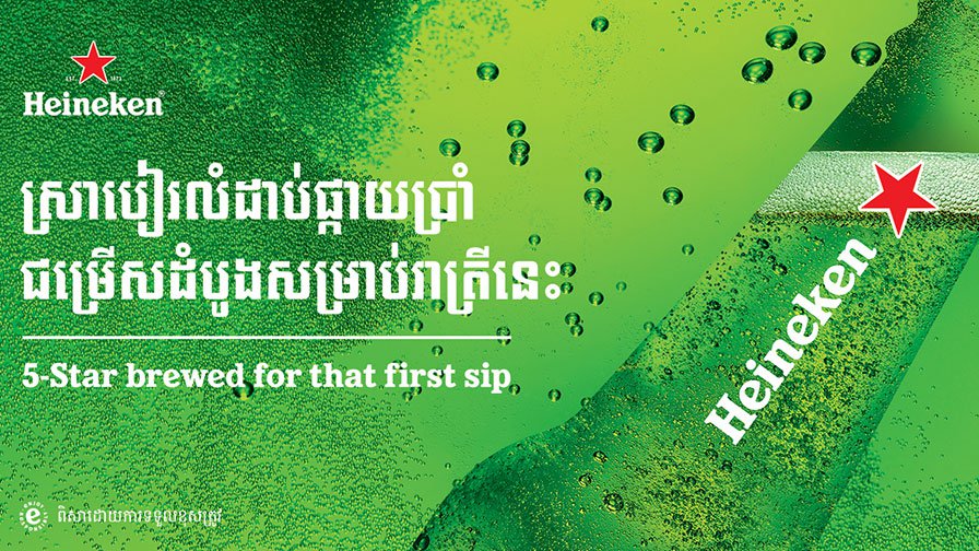 Heineken®  ស្រាបៀរ លំដាប់ផ្កាយ៥ ពី្រទេសហូឡង់
