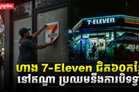 ហាង 7-Eleven
