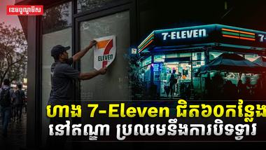 ហាង 7-Eleven