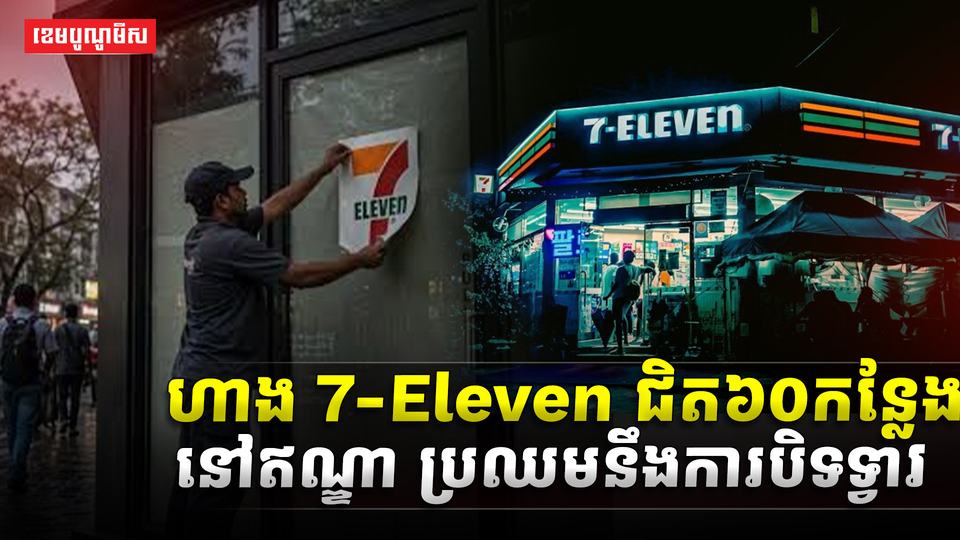 ហាង 7-Eleven