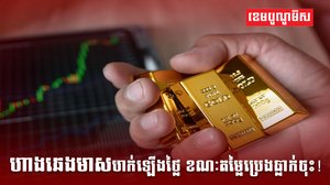 ហាងឆេងមាស
