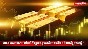 ហាងឆេងមាសនៅលើទីផ្សារអន្តរជាតិ
