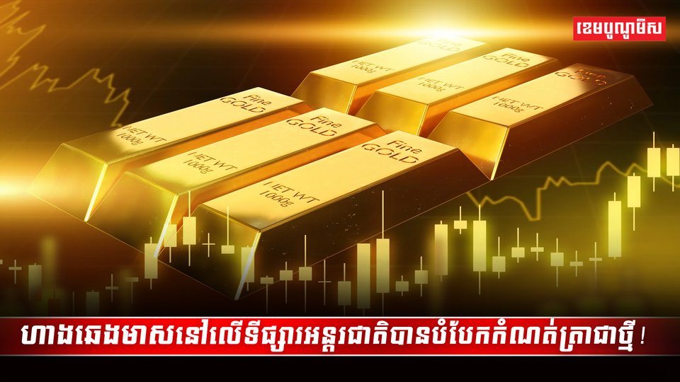 ហាងឆេងមាសនៅលើទីផ្សារអន្តរជាតិ